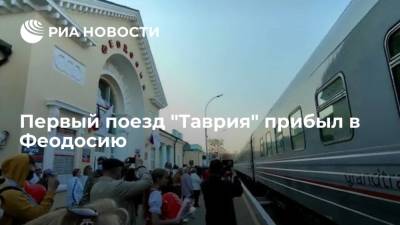 Первый поезд "Таврия" прибыл в Феодосию