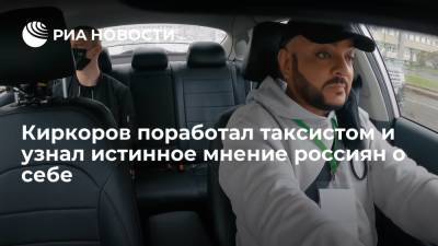Киркоров поработал таксистом и узнал истинное мнение россиян о себе
