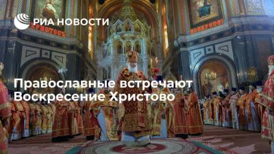 Православные встречают Воскресение Христово