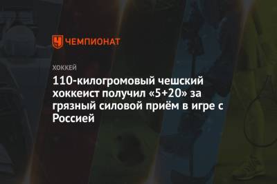 110-килогромовый чешский хоккеист получил «5+20» за грязный силовой приём в игре с Россией