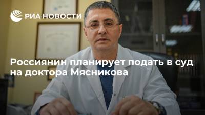 Россиянин планирует подать в суд на доктора Мясникова