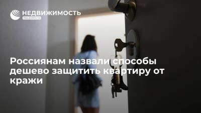 Россиянам назвали способы дешево защитить квартиру от кражи