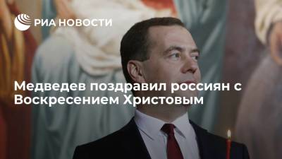 Медведев поздравил россиян с Воскресением Христовым