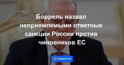 Боррель назвал неприемлемыми ответные санкции России против чиновников ЕС