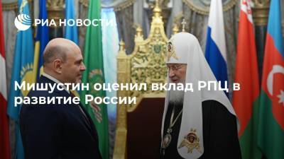 Мишустин оценил вклад РПЦ в развитие России