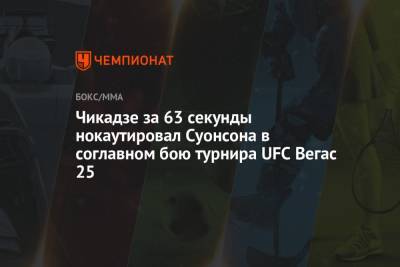Чикадзе за 63 секунды нокаутировал Суонсона в соглавном бою турнира UFC Вегас 25