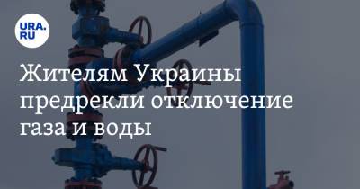 Жителям Украины предрекли отключение газа и воды