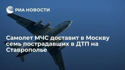 Самолет МЧС доставит в Москву семь пострадавших в ДТП на Ставрополье