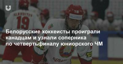 Белорусские хоккеисты проиграли канадцам и узнали соперника по четвертьфиналу юниорского ЧМ