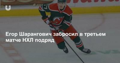 Егор Шарангович забросил в третьем матче НХЛ подряд