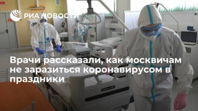 Врачи рассказали, как москвичам не заразиться коронавирусом в праздники