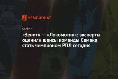 «Зенит» — «Локомотив»: эксперты оценили шансы команды Семака стать чемпионом РПЛ сегодня
