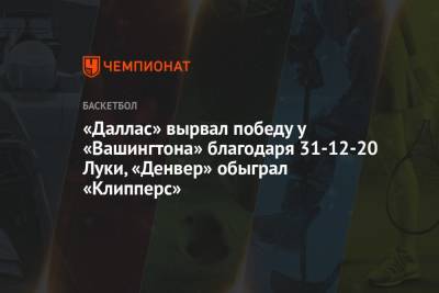 «Даллас» вырвал победу у «Вашингтона» благодаря 31-12-20 Луки, «Денвер» обыграл «Клипперс»