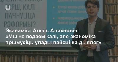 Эканаміст Алесь Аляхновіч: «Мы не ведаем калі, але эканоміка прымусіць улады пайсці на дыялог»