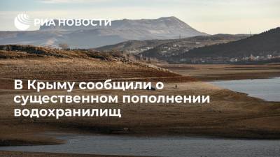 В Крыму сообщили о существенном пополнении водохранилищ