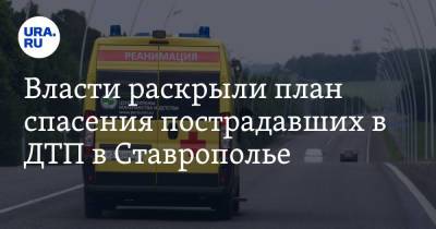 Власти раскрыли план спасения пострадавших в ДТП в Ставрополье