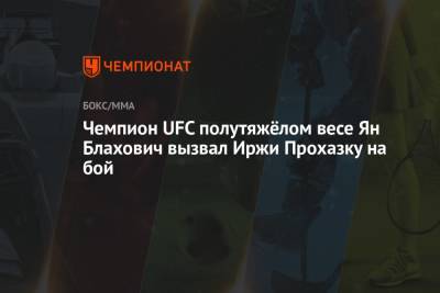 Чемпион UFC полутяжёлом весе Ян Блахович вызвал Иржи Прохазку на бой