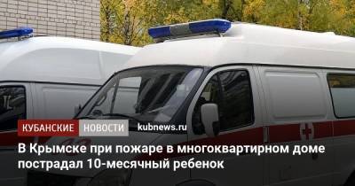 В Крымске при пожаре в многоквартирном доме пострадал 10-месячный ребенок