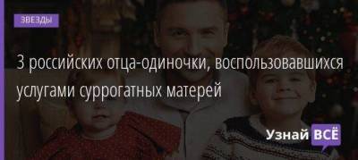 3 российских отца-одиночки, воспользовавшихся услугами суррогатных матерей