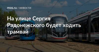 На улице Сергия Радонежского будет ходить трамвай