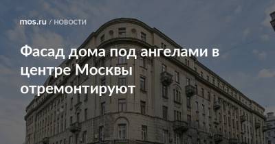Фасад дома под ангелами в центре Москвы отремонтируют