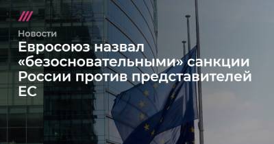 Евросоюз назвал «безосновательными» санкции России против представителей ЕС