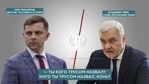 Дмитрий Песков - Владимир Уйба - Олег Михайлов - Владимир Уйбы - В Кремле одобрили риторику главы Коми, обещавшего "урыть" депутата от КПРФ - newsland.com - респ. Коми