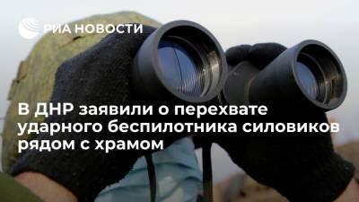 В ДНР заявили о перехвате ударного беспилотника силовиков рядом с храмом