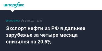 Экспорт нефти из РФ в дальнее зарубежье за четыре месяца снизился на 20,5%