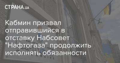 Юрий Витренко - Кабмин призвал отправившийся в отставку Набсовет "Нафтогаза" продолжить исполнять обязанности - strana.ua