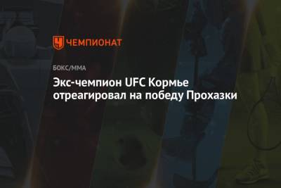 Экс-чемпион UFС Кормье отреагировал на победу Прохазки