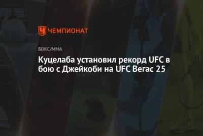Куцелаба установил рекорд UFC в бою с Джейкоби на UFC Вегас 25