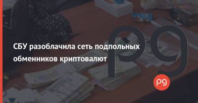 СБУ разоблачила сеть подпольных обменников криптовалют