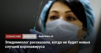 Эпидемиолог рассказала, когда не будет новых случаев коронавируса