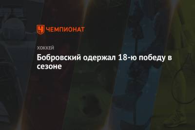 Бобровский одержал 18-ю победу в сезоне