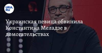 Украинская певица обвинила Константина Меладзе в домогательствах