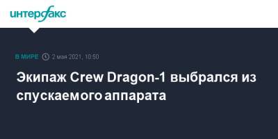 Экипаж Crew Dragon-1 выбрался из спускаемого аппарата