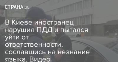 В Киеве иностранец нарушил ПДД и пытался уйти от ответственности, сославшись на незнание языка. Видео