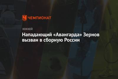 Нападающий «Авангарда» Зернов вызван в сборную России