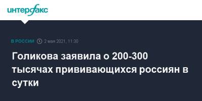 Голикова заявила о 200-300 тысячах прививающихся россиян в сутки