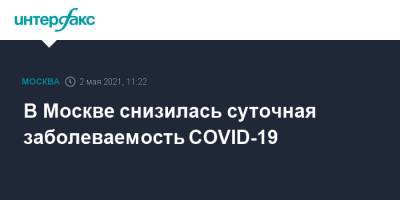 В Москве снизилась суточная заболеваемость COVID-19