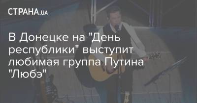 В Донецке на "День республики" выступит любимая группа Путина "Любэ"