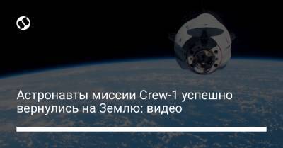 Астронавты миссии Crew-1 успешно вернулись на Землю: видео