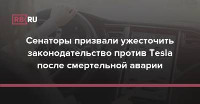 Сенаторы призвали ужесточить законодательство против Tesla после смертельной аварии