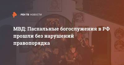 МВД: Пасхальные богослужения в РФ прошли без нарушений правопорядка