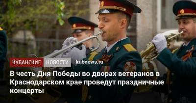 В честь Дня Победы во дворах ветеранов в Краснодарском крае проведут праздничные концерты