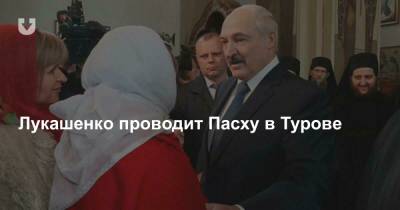 Лукашенко проводит Пасху в Турове