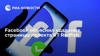 Facebook объяснил удаление страницы проекта RT Redfish