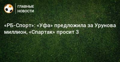 «РБ-Спорт»: «Уфа» предложила за Урунова миллион, «Спартак» просит 3