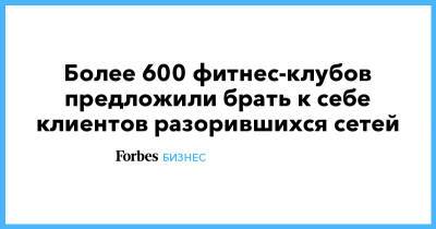Елена Силина - Более 600 фитнес-клубов предложили брать к себе клиентов разорившихся сетей - forbes.ru - Фитнес